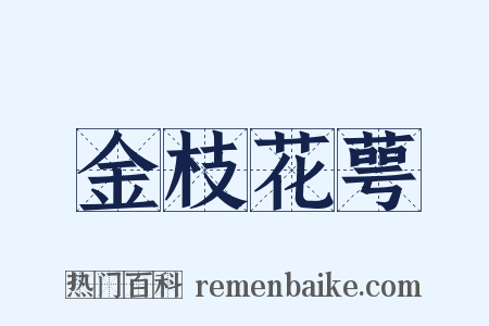 金枝花萼是什么意思的图片